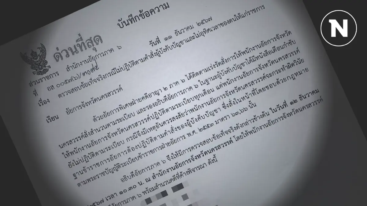 อธ.อัยการภาค 6 เรียกสอบข้อเท็จจริง 14 อัยการนครสวรรค์ มีพฤติกรรมดองสำนวนคดี