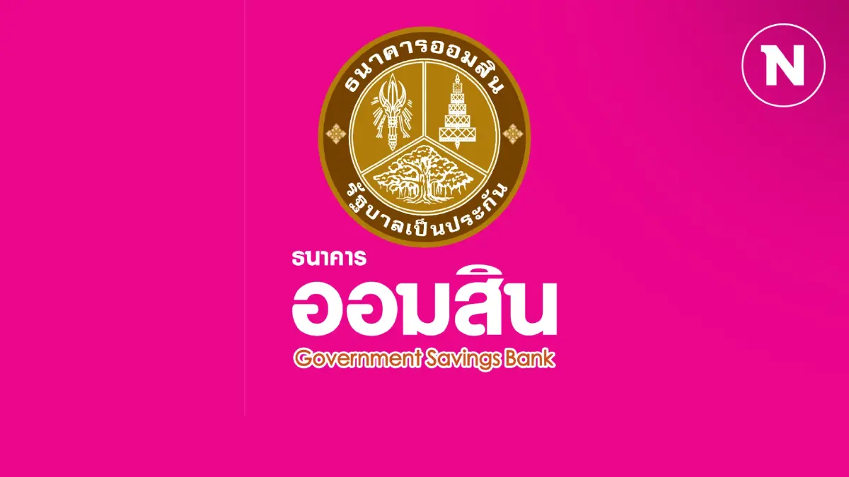 ออมสินอัดโปรฯ ส่งท้ายปี ชูเงินฝากดอกเบี้ย 21% ต่อปี สลากออมสิน ลุ้นโชค 40 ล้าน