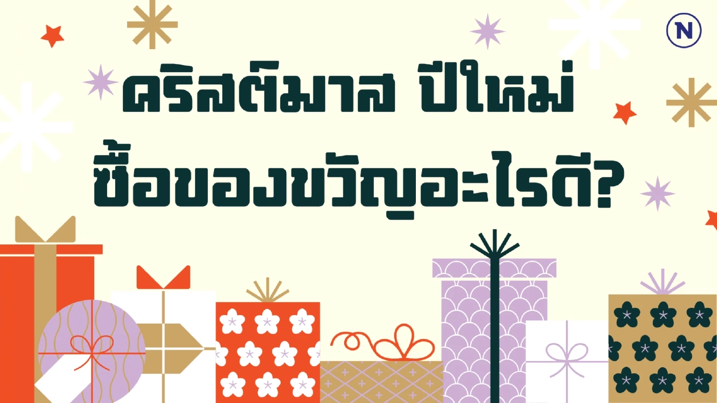 เลือกของขวัญที่ใช่ สุขใจผู้ให้ ถูกใจผู้รับ