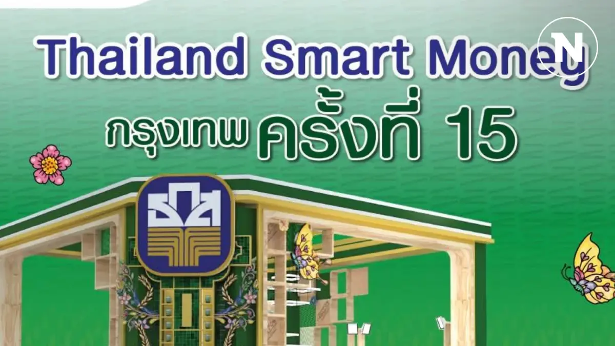ธ.ก.ส. จัดโปรส่งท้ายปีที่งาน Thailand Smart Money กรุงเทพฯ