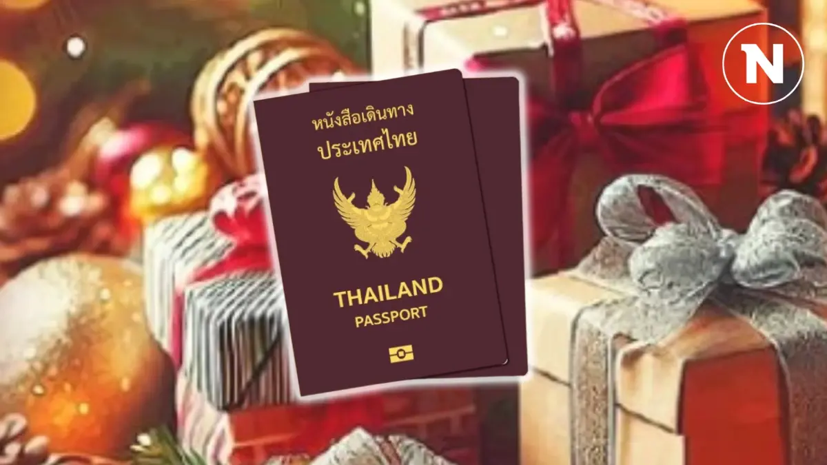 กต.ฉลองปีใหม่ออกพาสปอร์ตเช้า-รับบ่าย ฟรีค่าธรรมเนียมเล่มด่วน 2-17 ม.ค.68