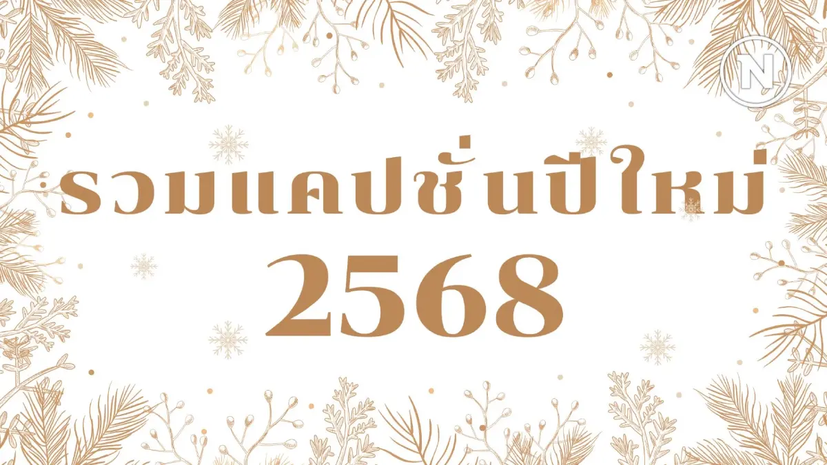 รวมแคปชั่นปีใหม่ 2568 สุดปัง! เอาใจสายฮา สายซึ้ง สายมุ้งมิ้ง ครบรส!