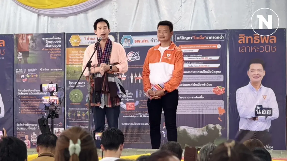 "พิธา" อ้อนคนอุบลฯ เลือกขั้วใหม่ แทนขั้วใหญ่เพื่อเปลี่ยนเมืองอุบลฯ