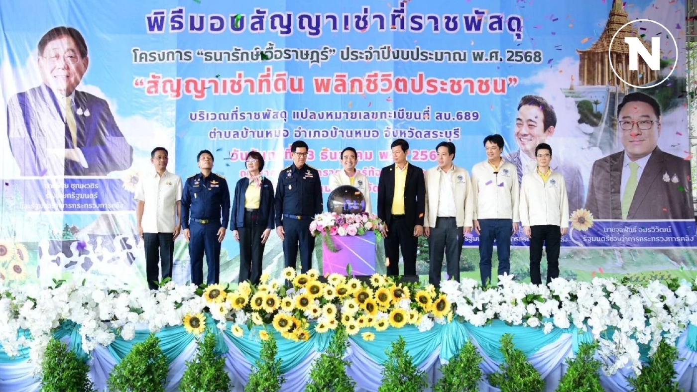 คลังลุยแก้ปัญหาที่อยู่อาศัย-ที่ดินทำกิน มอบสัญญาเช่าที่ราชพัสดุสระบุรี