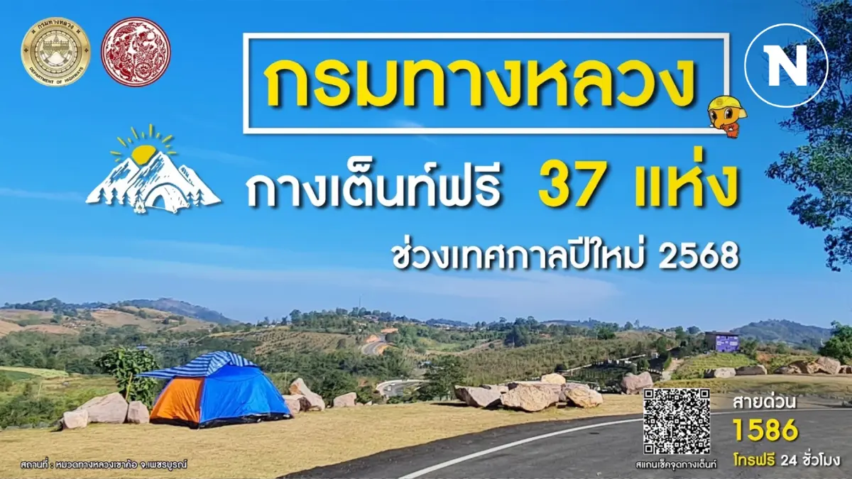 ทางหลวงเปิดจุดกางเต็นท์ฟรี 37 แห่งทั่วประเทศ ช่วงปีใหม่ ทางหลวงเปิดจุดกางเต็นท์ฟรี 37 แห่งทั่วประเทศ ช่วงปีใหม่