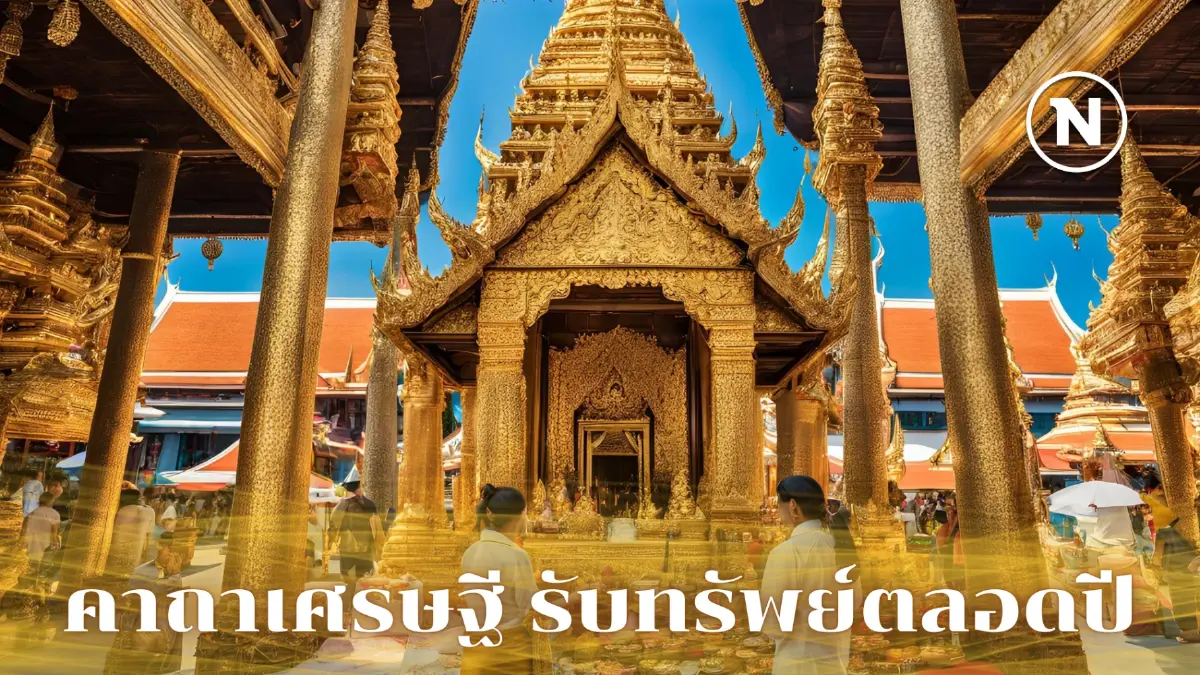 เสริมดวงการเงิน รับทรัพย์ตลอดปี ด้วยคาถาเรียกเงิน ท่องแล้วปัง! สวดแล้วรวย!