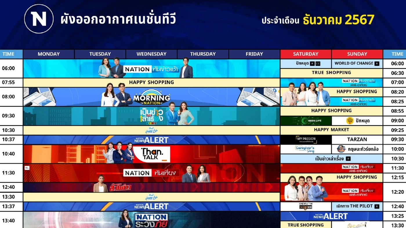 ผังออกอากาศ NationTV ประจำเดือน ธันวาคม 2567