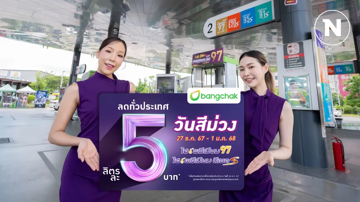 บางจากฯ มอบของขวัญปีใหม่ ลดราคาน้ำมันกลุ่มไฮพรีเมี่ยม ลิตรละ 5 บาท บางจากฯ มอบของขวัญปีใหม่ ลดราคาน้ำมันกลุ่มไฮพรีเมี่ยม ลิตรละ 5 บาท