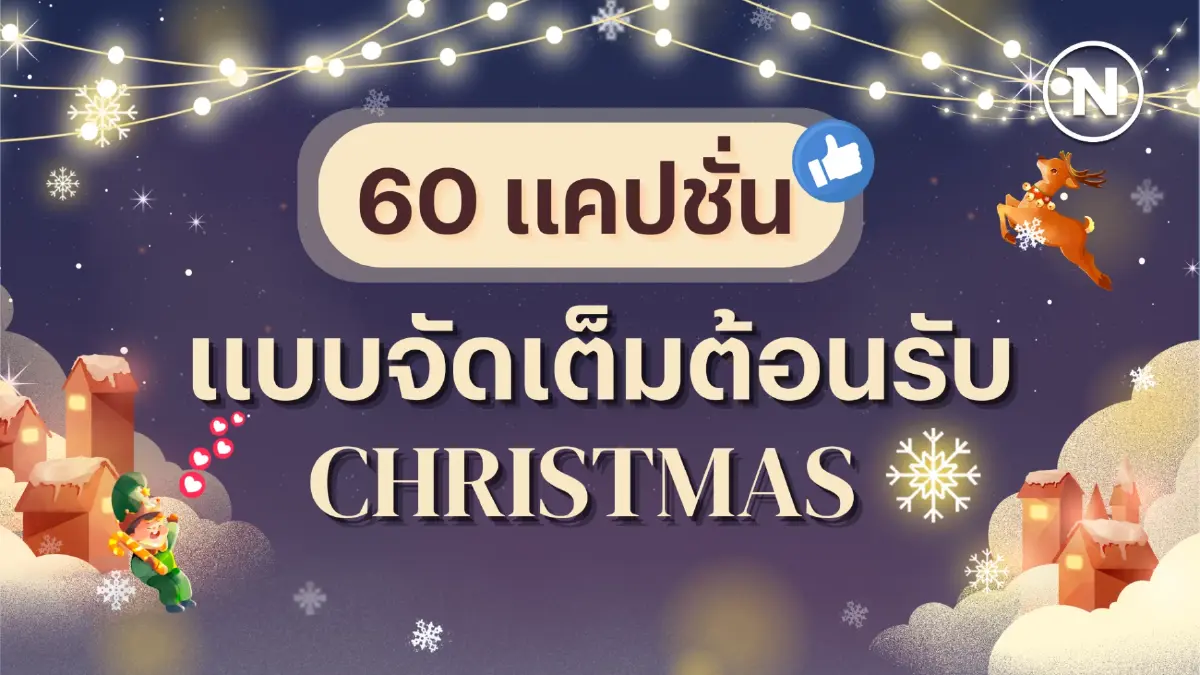รวม 60 แคปชั่น แบบจัดเต็มรับวันคริสต์มาส รวม 60 แคปชั่น แบบจัดเต็มรับวันคริสต์มาส