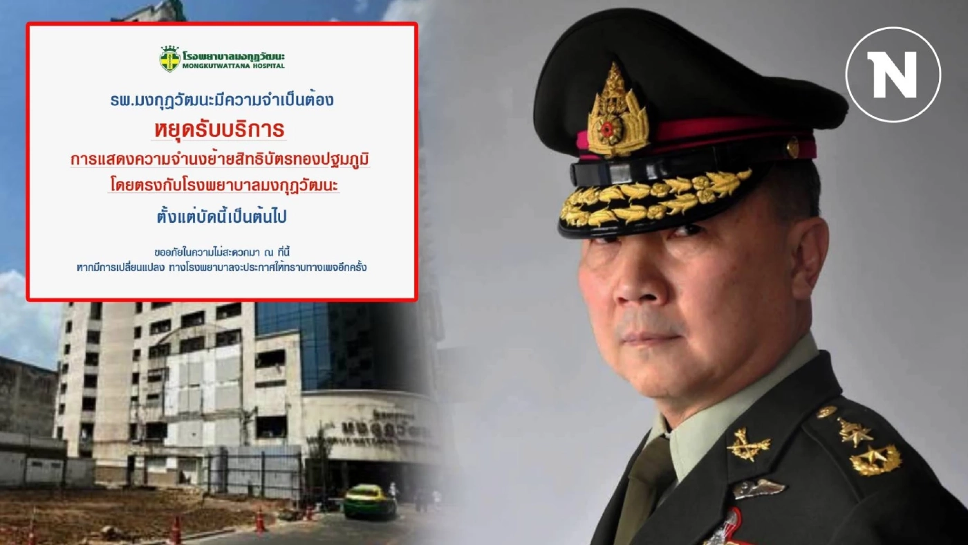 ด่วน!! "หมอเหรียญทอง" โพสต์ รพ.มงกุฎวัฒนะ หยุดรับส่งต่อผู้ป่วยบัตรทอง