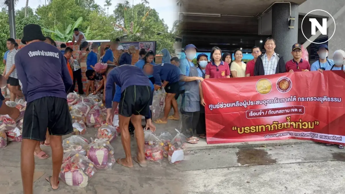 ราชทัณฑ์ยุค "ทวี" ไม่ทิ้งประชาชน แม้น้ำท่วมเรือนจำ!