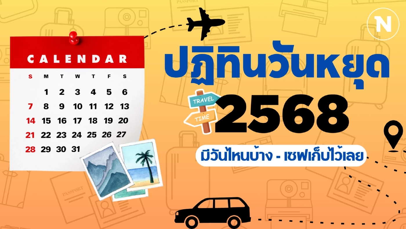 ปักหมุด! วันหยุดยาวตามปฏิทินปี 2568 เตรียมวางแผนรอเลย ปักหมุด! วันหยุดยาวตามปฏิทินปี 2568 เตรียมวางแผนรอเลย