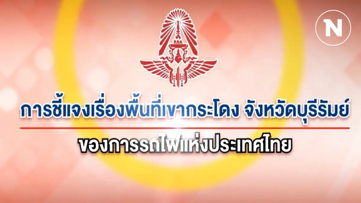 การรถไฟฯ ย้ำเป็นเจ้าของกรรมสิทธิ์ 'เขากระโดง' ทวงคืนชอบด้วยกฎหมาย