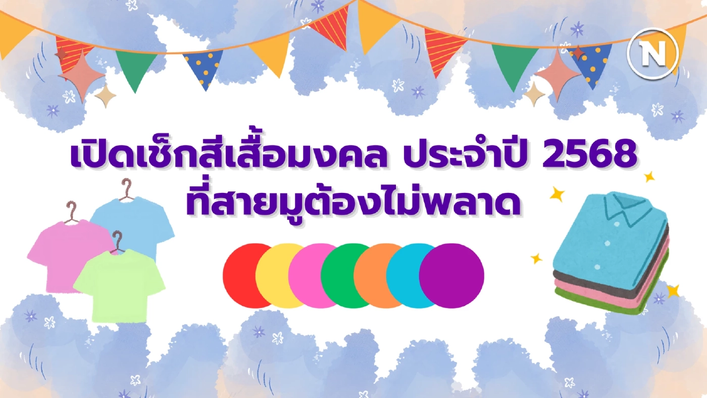 เช็กสีมงคลประจำวัน เตรียมพร้อมรับความปัง ปี 2568 เช็กสีมงคลประจำวัน เตรียมพร้อมรับความปัง ปี 2568