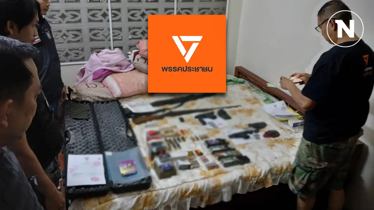 "พรรคประชาชน" แจงตำรวจบุกจับปืนในบ้านที่ปราจีนฯ ไม่ใช่ ผอ.ประจำจังหวัด "พรรคประชาชน" แจงตำรวจบุกจับปืนในบ้านที่ปราจีนฯ ไม่ใช่ ผอ.ประจำจังหวัด