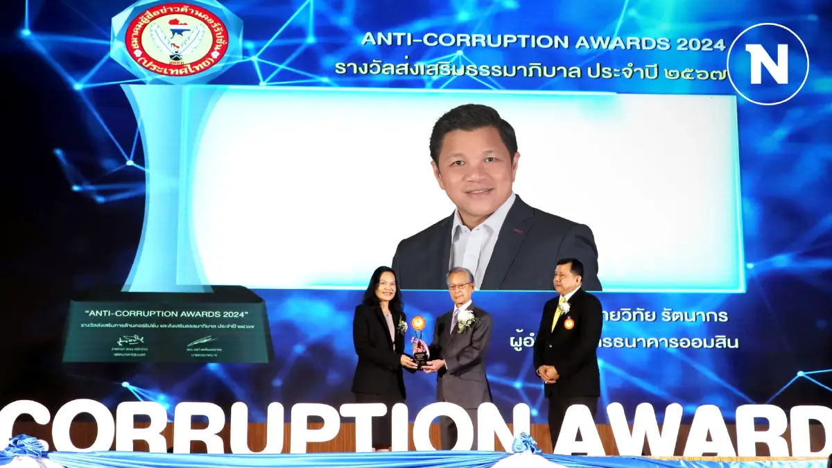 ออมสิน คว้ารางวัล ANTI-CORRUPTION AWARDS 2024 ออมสิน คว้ารางวัล ANTI-CORRUPTION AWARDS 2024