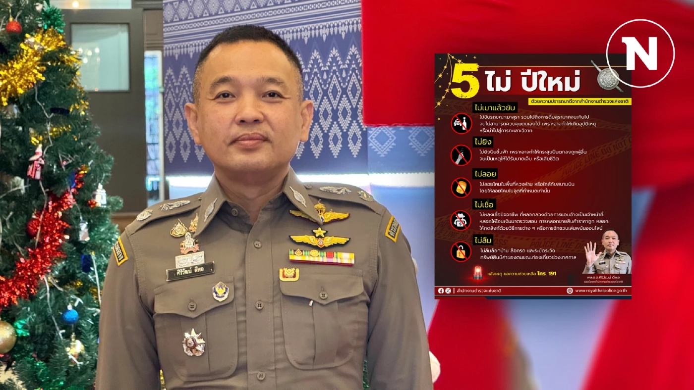 สำนักงานตำรวจแห่งชาติ แนะนำ “5 ไม่ ปีใหม่“ ส่งท้ายปีเก่า จะได้ไม่เศร้า ในช่วงสิ้นปี