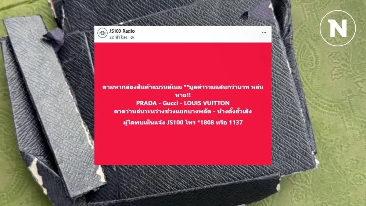 "ไรเดอร์" ประกาศตามหากล่องสินค้าแบรนด์เนม มูลค่านับแสน หล่นหาย ย่านบางพลัด "ไรเดอร์" ประกาศตามหากล่องสินค้าแบรนด์เนม มูลค่านับแสน หล่นหาย ย่านบางพลัด