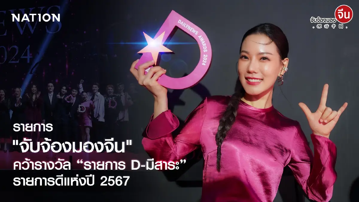 “จับจ้องมองจีน” คว้ารางวัล รายการ D-มีสาระ งาน Dailynews Awards 2024