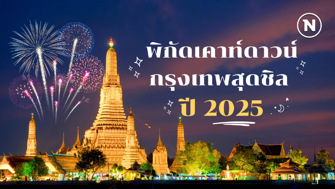 แจกพิกัดเคาท์ดาวน์กรุงเทพฯ สุดชิล ปี 2025