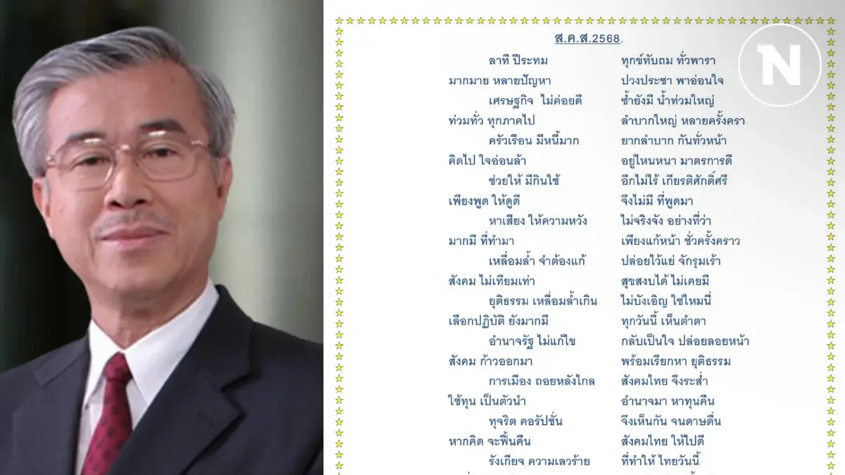 "บัญญัติ" ร่ายกลอนส่งความสุข ปชช.รับปี 2568 - ขอคนไทยโชคดีสุขสมใจ "บัญญัติ" ร่ายกลอนส่งความสุข ปชช.รับปี 2568 - ขอคนไทยโชคดีสุขสมใจ