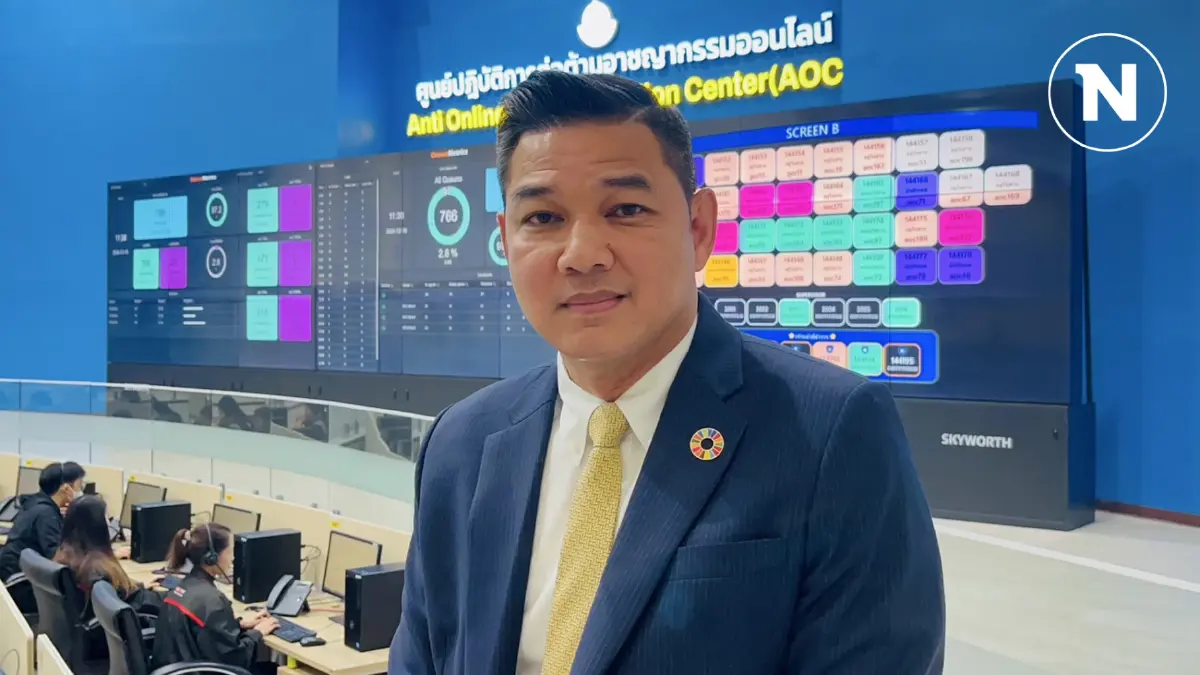 ผอ.ศูนย์ AOC สายด่วน 1441 เผย 1 ปี อาชญากรรมออนไลน์ความเสียหายลด 44 %