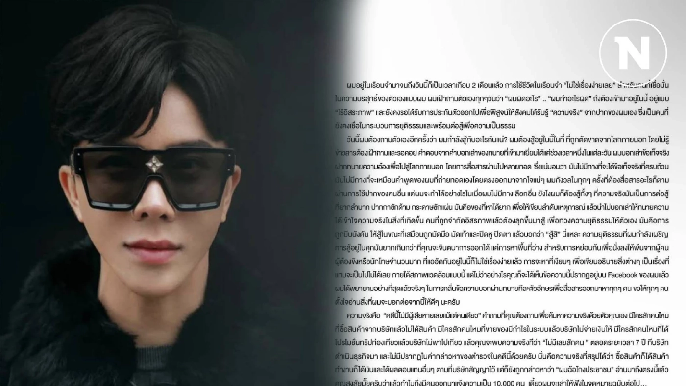 "ทนายวิฑูรย์" เผยที่มาของ "จดหมายจากเรือนจำของ บอสพอล"