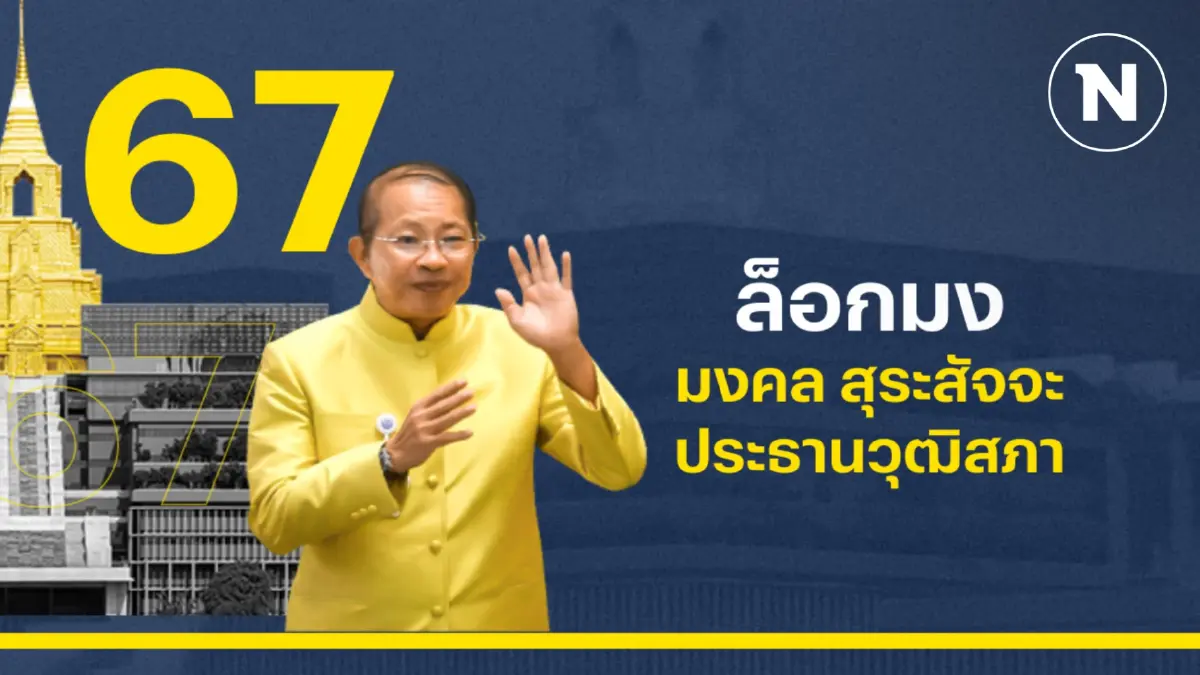 “ประธานวุฒิฯ” ขอบคุณฉายา “ล็อกมง” ยืนยันตั้งใจทำงานเหมือนเดิม