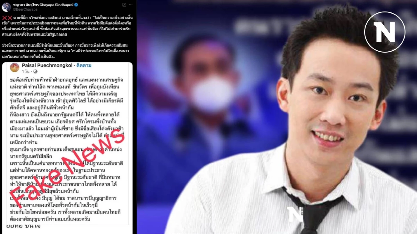 สยบข่าว ตั้ง "พานทองแท้" หน.ฝ่ายกลยุทธ์และแผนงานเศรษฐกิจชาติ เป็นเฟคนิวส์