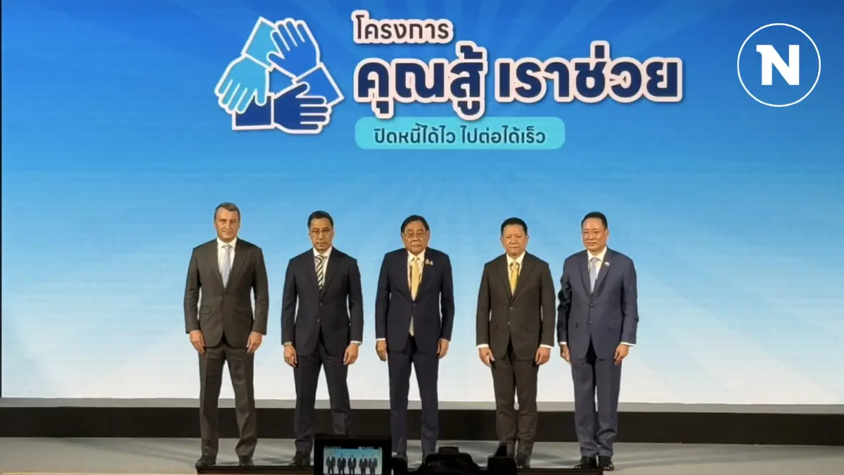 เปิดมาตรการแก้หนี้ 'คุณสู้ เราช่วย' อุ้ม 1.9 ล้านราย ยอดหนี้ 8.9 แสนล้าน