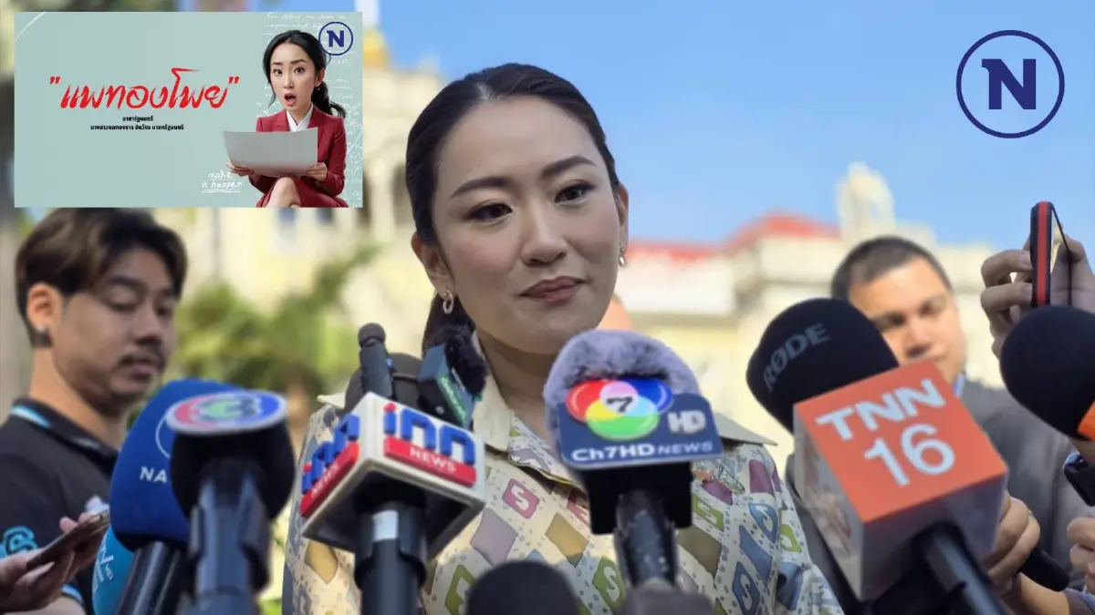 นายกฯ โต้ฉายา "แพทองโพย" บอกตัวเองเป็น "แพทองแพด" นายกฯ โต้ฉายา "แพทองโพย" บอกตัวเองเป็น "แพทองแพด"