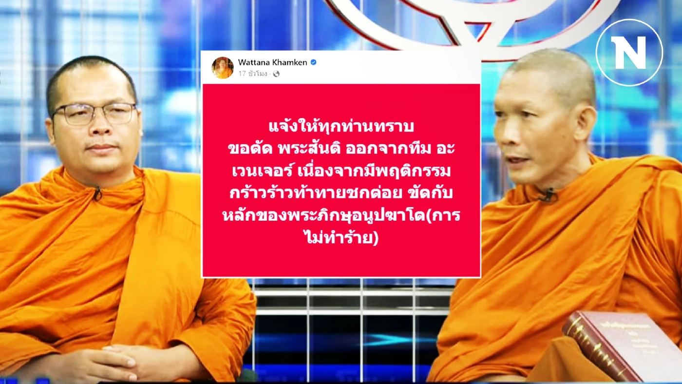 "พระมหาวัฒนา" ประกาศตัด "พระสันติ" ออกจาก 4 อรหันต์ อเวนเจอร์ส