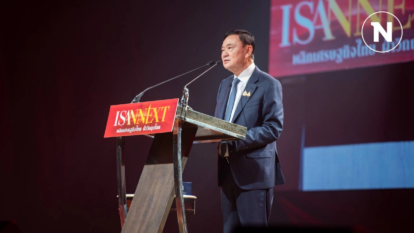 "ทักษิณ" ส่งสัญญาณปัดฝุ่นนโยบายดั้งเดิม ผสานเทคโนโลยีฟื้นเศรษฐกิจอีสาน 