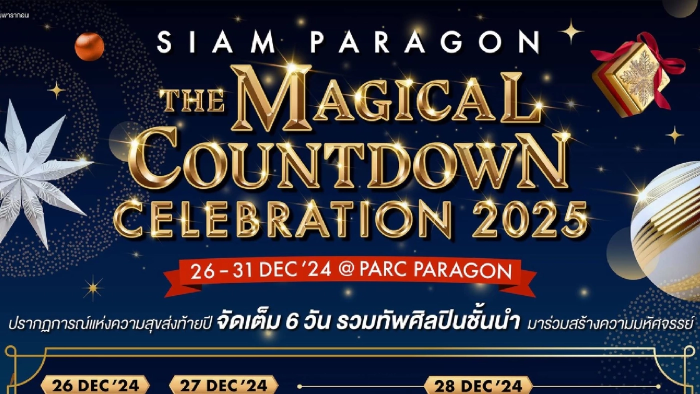 สยามพารากอน จัดงาน “สยามพารากอน เดอะ เมจิคัล  เซเลเบรชั่น” มอบความสุขส่งท้ายปี