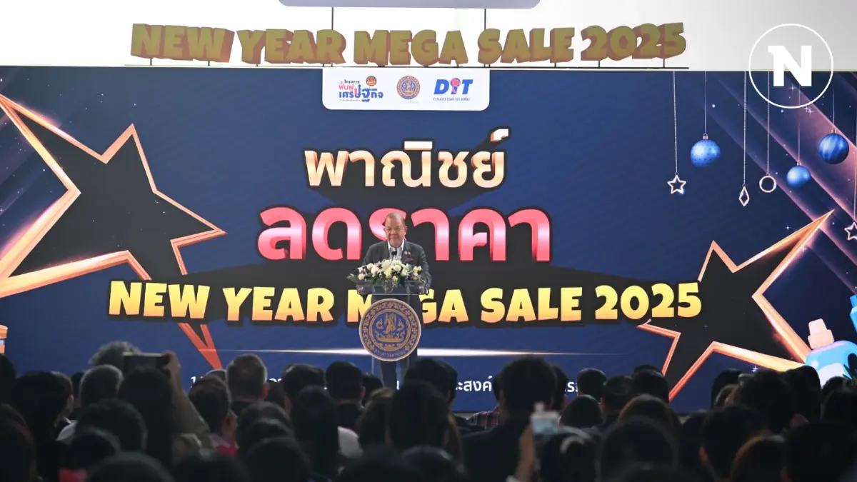 พาณิชย์ยกทัพสินค้า 4 หมื่นรายการ ลดราคาข้ามปีถึง 31 ม.ค.68