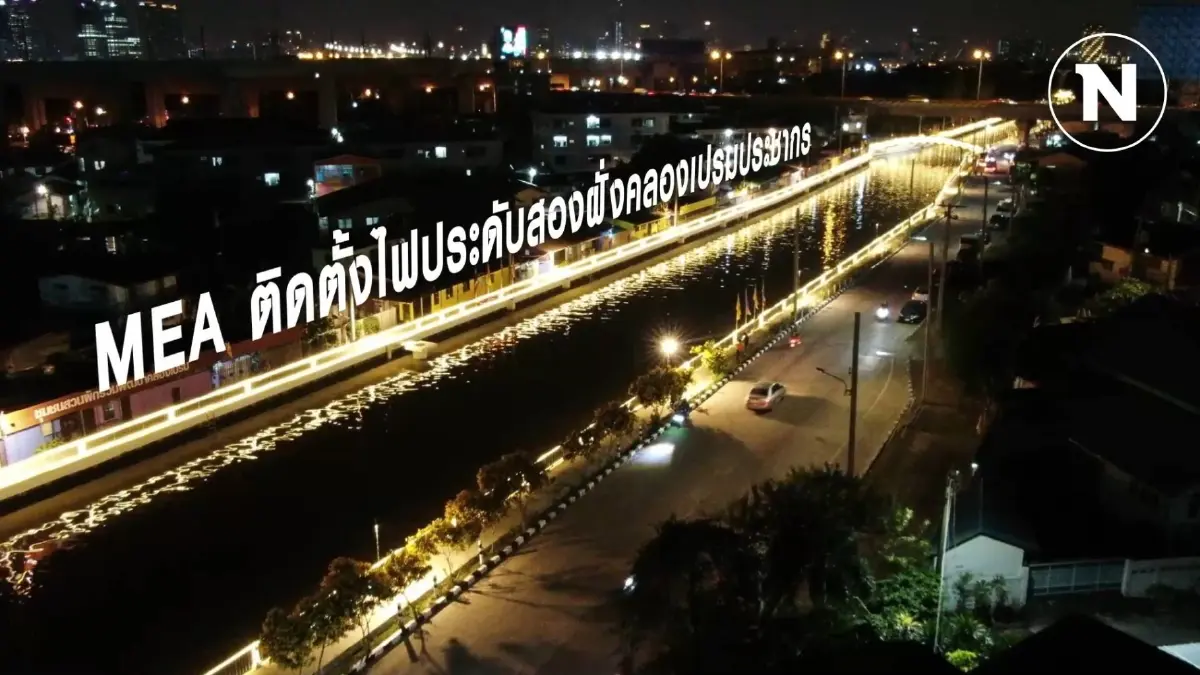 MEA เชิญชวนประชาชนสัมผัสความงามของไฟประดับคลองเปรมประชากร MEA เชิญชวนประชาชนสัมผัสความงามของไฟประดับคลองเปรมประชากร