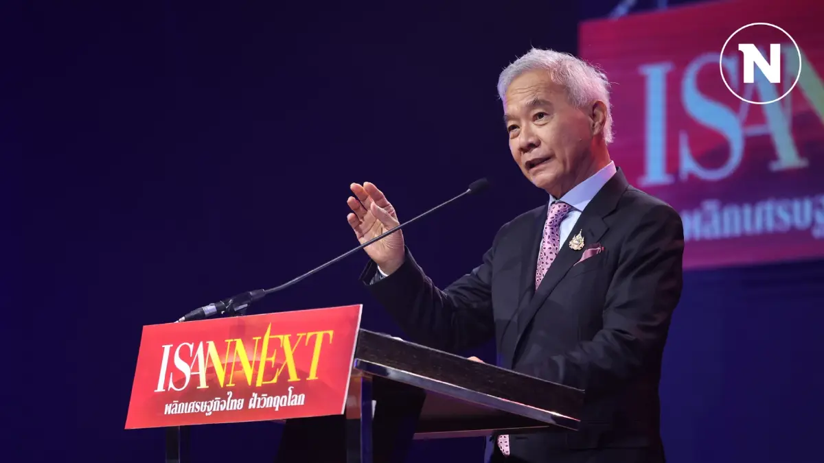 ''สุวัจน์'' เปิดเวทีสัมมนา ISAN NEXT เตรียมฟัง ''ทักษิณ'' โชว์วิชั่น
