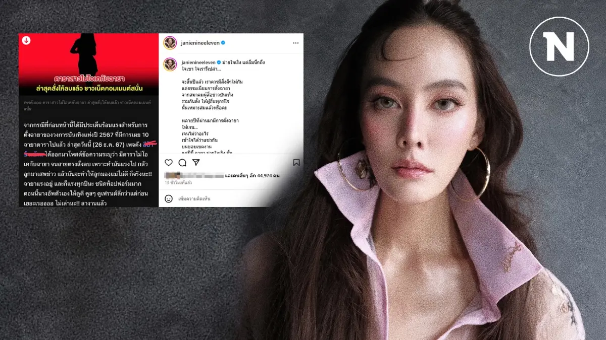 "เจนี่" ไม่โอเค "ฉายาดารา" ฟาดสมาคมผู้สื่อข่าวบันเทิง "ไม่ให้เกียรติผู้หญิง" "เจนี่" ไม่โอเค "ฉายาดารา" ฟาดสมาคมผู้สื่อข่าวบันเทิง "ไม่ให้เกียรติผู้หญิง"