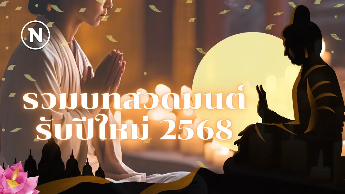 รวมบทสวดมนต์ข้ามปี เสริมสิริมงคลต้อนรับปีใหม่ 2568