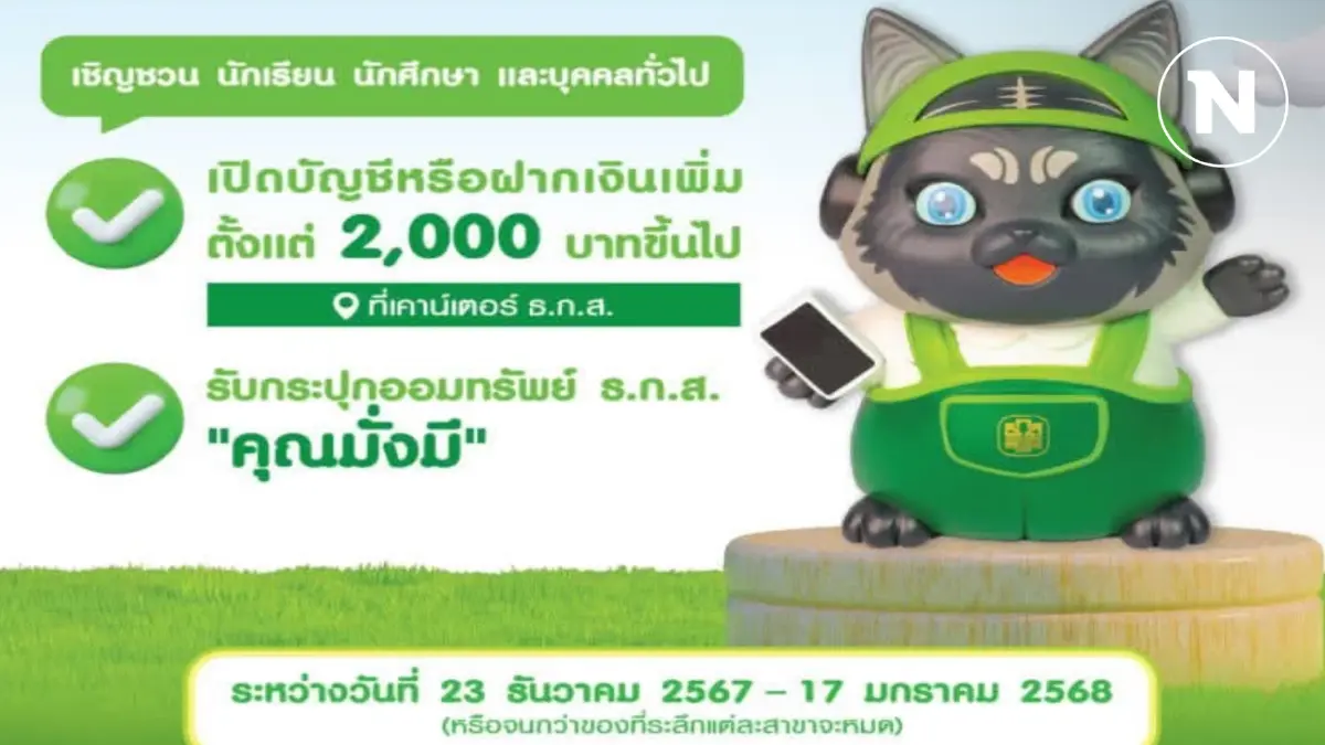ธ.ก.ส. ชวนออมเงินรับกระปุก 'คุณมั่งมี' วันเด็กแห่งชาติ ธ.ก.ส. ชวนออมเงินรับกระปุก 'คุณมั่งมี' วันเด็กแห่งชาติ