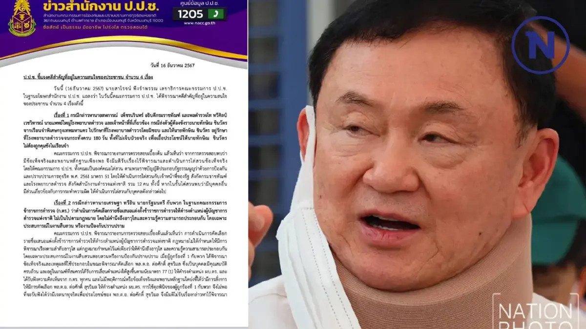 ป.ป.ช. มีมติรับเรื่อง ไต่สวน 12 จนท. ราชทัณฑ์ รพ.ตำรวจ ปมเอื้อ "ทักษิณ" ชั้น 14
