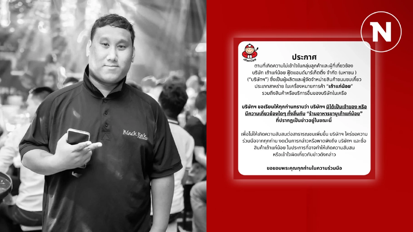 แจงแล้ว! "เถ้าแก่น้อย" ย้ำไม่เกี่ยวข้องร้านชาบู ดราม่า "แบงค์ เลสเตอร์"