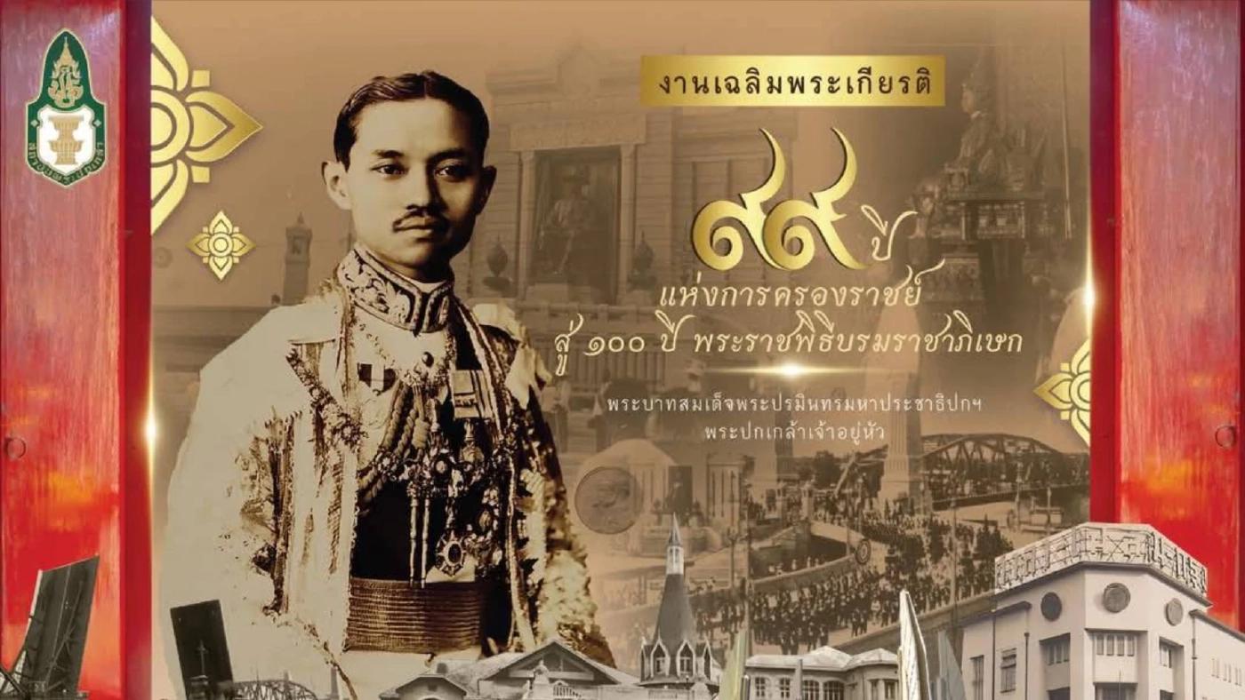 ๙๙ ปี แห่งการครองราชย์ สู่ ๑๐๐ ปี พระราชพิธีบรมราชาภิเษก พระบาทสมเด็จพระปกเกล้าเจ้าอยู่หัว