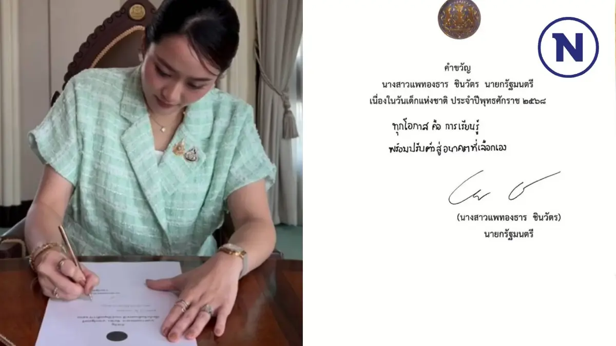 เปิด "คำขวัญวันเด็กปี 2568" นายกฯ" แพทองธาร" บอกน้องๆทุกคนมีคุณค่า (มีคลิป)