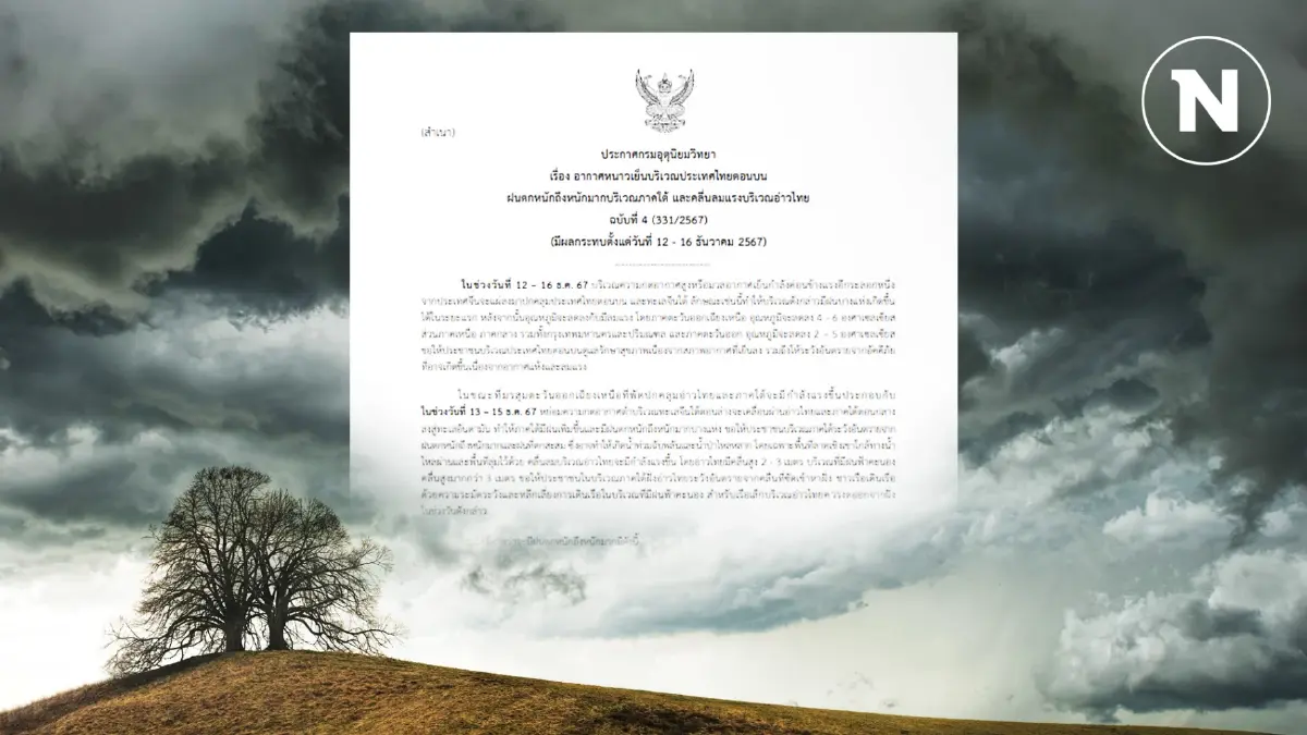 เตรียมเสื้อกันหนาว กรมอุตุฯ ประกาศฉบับที่ 4 เตือนอุณภูมิลด 6 องศาฯ