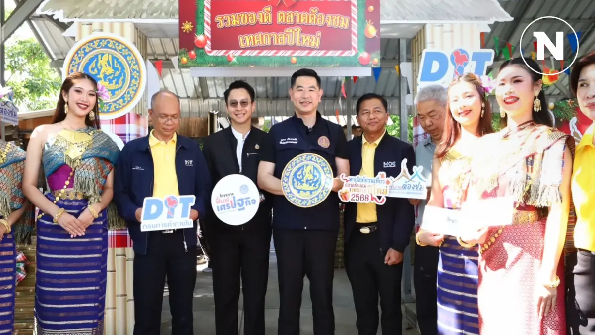 พณ.ชวนประชาชนช็อปตลาด “พาณิชย์ชวนเที่ยว ในช่วงเทศกาลปีใหม่ 2568” พณ.ชวนประชาชนช็อปตลาด “พาณิชย์ชวนเที่ยว ในช่วงเทศกาลปีใหม่ 2568”