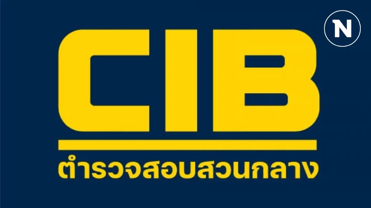 มัดรวมให้ 12 คดีดัง ผลงาน ตร.CIB สุดปังทัชใจประชาชน มัดรวมให้ 12 คดีดัง ผลงาน ตร.CIB สุดปังทัชใจประชาชน
