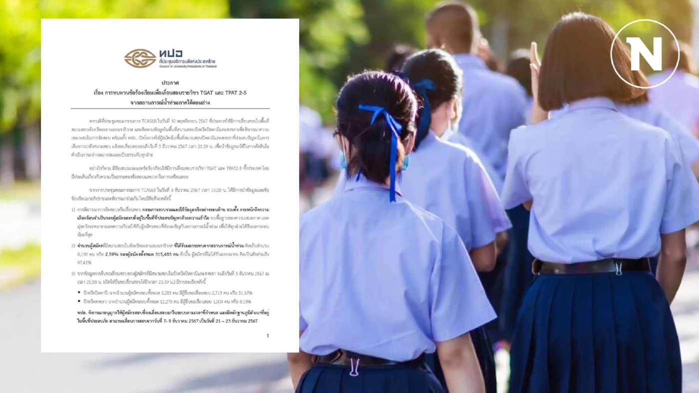 ทปอ.ย้ำชัดสอบ TGAT/TPAT ทั่วประเทศตามกำหนดเดิม เลื่อนแค่ 4 สนาม ยะลา นราธิวาส