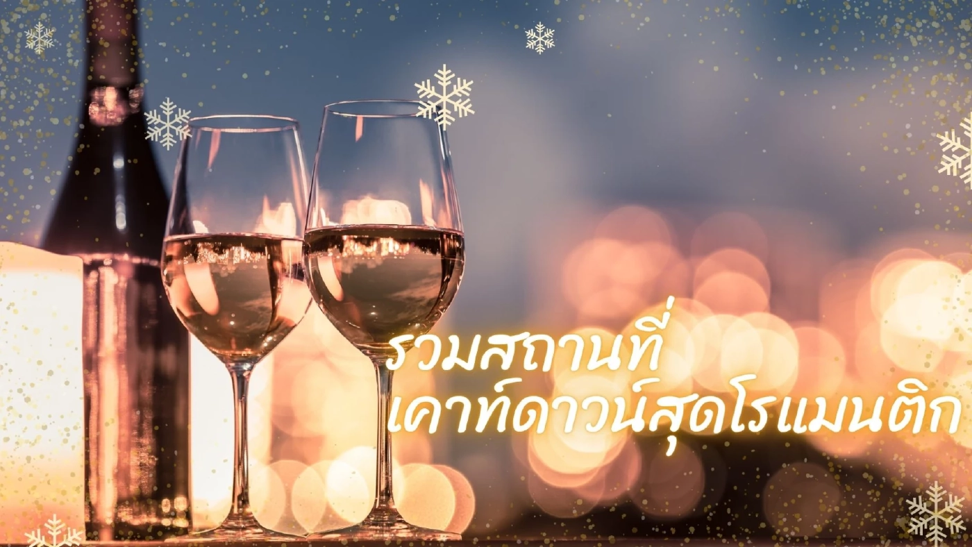 แปะพิกัดสถานที่เคาท์ดาวน์สุดโรแมนติก กรุงเทพฯ