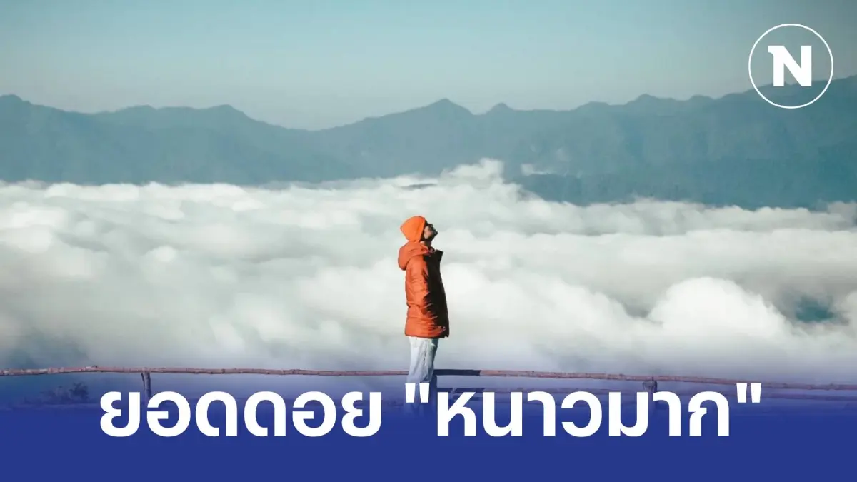 "เหนือ-อีสาน-กลาง-ตะวันออก" อากาศเย็น ระวังไฟไหม้ เพราะอากาศแห้ง "เหนือ-อีสาน-กลาง-ตะวันออก" อากาศเย็น ระวังไฟไหม้ เพราะอากาศแห้ง
